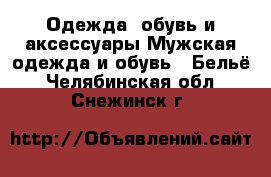 Одежда, обувь и аксессуары Мужская одежда и обувь - Бельё. Челябинская обл.,Снежинск г.